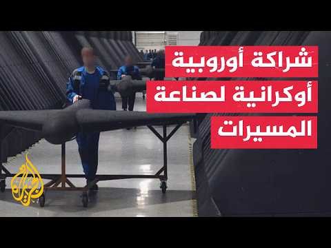 تحالف أوروبي أوكراني لتوسيع التعاون العسكري في صناعة المسيرات
