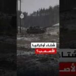 أوكرانيا تستعد لشتاء وُصف بالقاسي للغاية.. ما التفاصيل؟