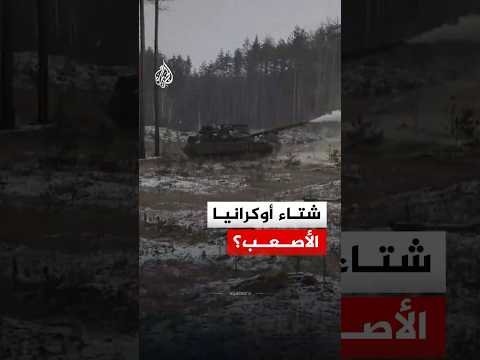 أوكرانيا تستعد لشتاء وُصف بالقاسي للغاية.. ما التفاصيل؟