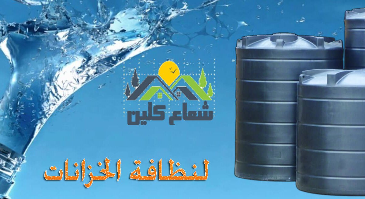 تنظيف خزانات المياه المنزلية: متى يصبح ضروريًا وكيف تحافظ على جودة المياه؟