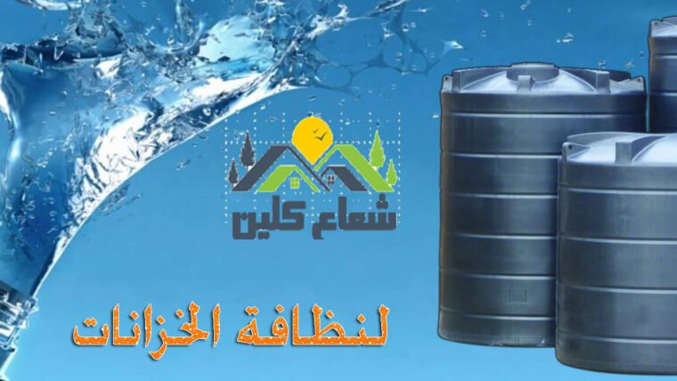 تنظيف خزانات المياه المنزلية: متى يصبح ضروريًا وكيف تحافظ على جودة المياه؟