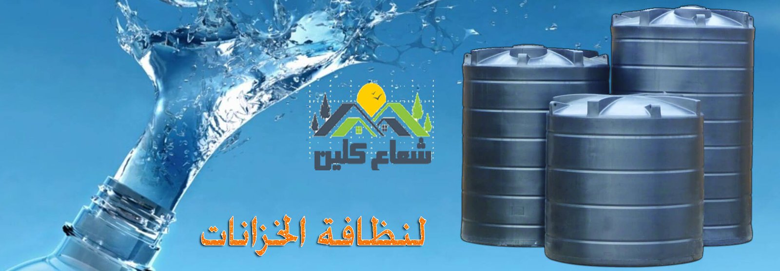تنظيف خزانات المياه المنزلية: متى يصبح ضروريًا وكيف تحافظ على جودة المياه؟ تنظيف خزانات المياه المنزلية: متى يصبح ضروريًا وكيف تحافظ على جودة المياه؟