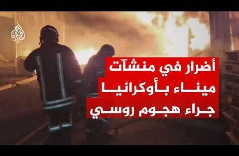 شاهد.. أضرار جراء قصف روسي استهدف الميناء ومواقع تجارية في أوديسا