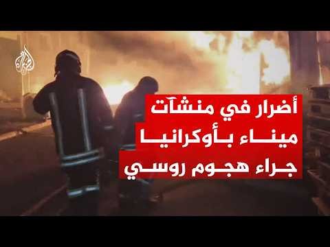 شاهد.. أضرار جراء قصف روسي استهدف الميناء ومواقع تجارية في أوديسا
