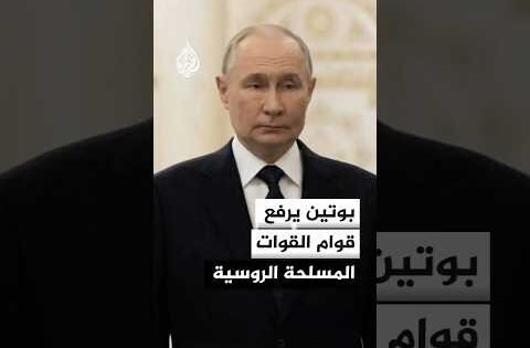 بوتين يرفع قوام القوات المسلحة الروسية إلى 2.44 مليون شخص