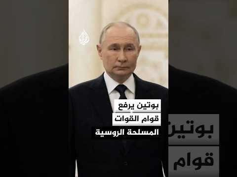 بوتين يرفع قوام القوات المسلحة الروسية إلى 2.44 مليون شخص