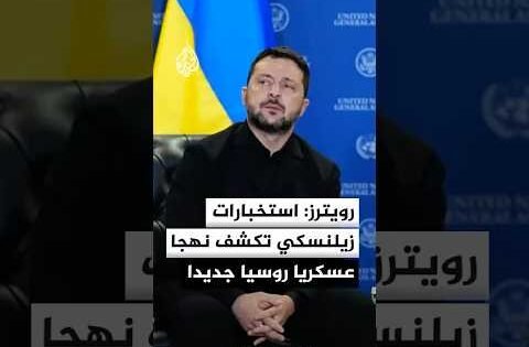 زيلنسكي لرويترز: سنكثف هجماتنا على مصافي النفط الروسية
