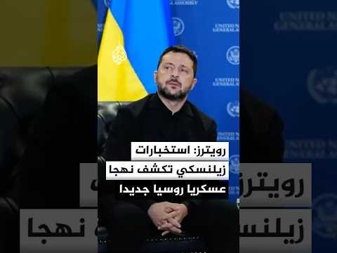 زيلنسكي لرويترز: سنكثف هجماتنا على مصافي النفط الروسية