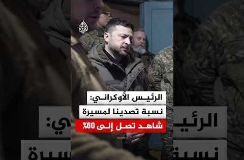 الرئيس الأوكراني: نسبة تصدينا لمسيرة شاهد تصل إلى 60%