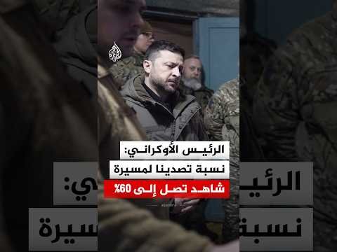 الرئيس الأوكراني: نسبة تصدينا لمسيرة شاهد تصل إلى 60%