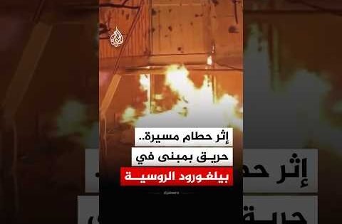 اشتعال النيران بمبنى وسيارات في بيلغورود الروسية جراء سقوط حطام طائرة مسيرة