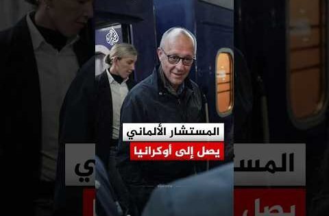 شاهد.. المستشار الألماني فريدريش ميرتس يصل إلى العاصمة كييف