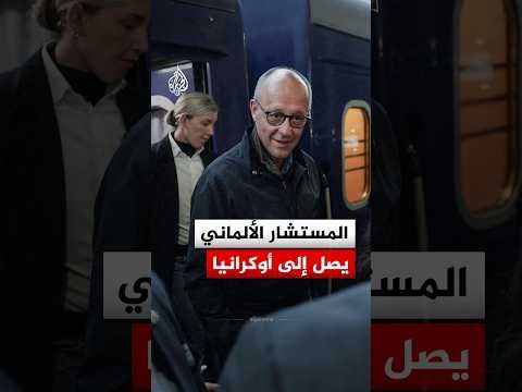 شاهد.. المستشار الألماني فريدريش ميرتس يصل إلى العاصمة كييف
