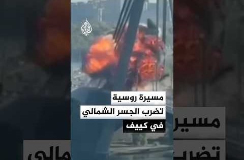 شاهد.. لحظة استهداف الجسر الشمالي في كييف بمسيرة روسية