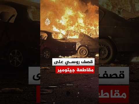 أضرار وحرائق في منشآت حيوية جراء قصف روسي على مقاطعة جيتومير
