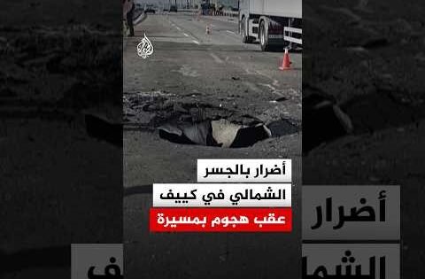مشاهد لأضرار بالجسر الشمالي في العاصمة كييف عقب هجوم بمسيرة روسية