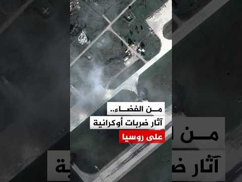 قبل وبعد.. صور فضائية ترصد آثار هجمات أوكرانية على منشأتين عسكريتين في روسيا