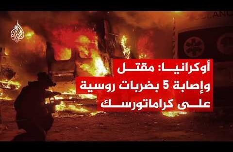 قتلى ومصابون جراء ضربات روسية على كراماتورسك