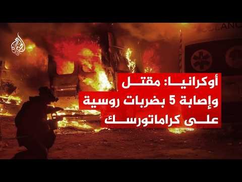 قتلى ومصابون جراء ضربات روسية على كراماتورسك