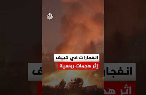 انفجارات في العاصمة كييف إثر هجمات روسية