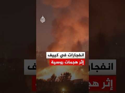 انفجارات في العاصمة كييف إثر هجمات روسية