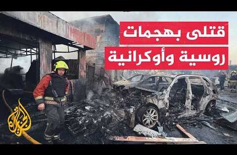 روسيا تضرب كييف وبريلوكي وأوكرانيا تقصف مقاطعة بيلغورود
