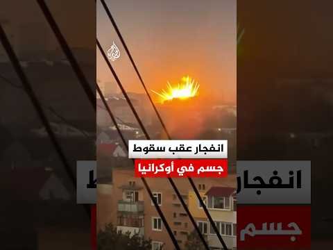 انفجار عقب سقوط جسم على منطقة سكنية بمدينة بريلوكي
