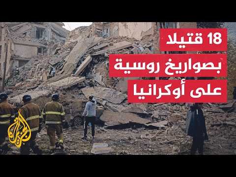 السلطات الأوكرانية تعلن سقوط 18 قتيلا بهجمات روسية استهدفت البلاد