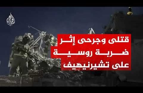 الطوارئ الأوكرانية: قتلى وجرحى إثر ضربة روسية على تشيرنيهيف