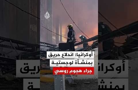 حريق بمنشأة لوجستية في كييف إثر هجوم روسي بمسيرات