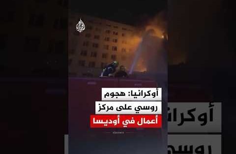 هيئة الطوارئ الأوكرانية: هجوم روسي على مركز أعمال