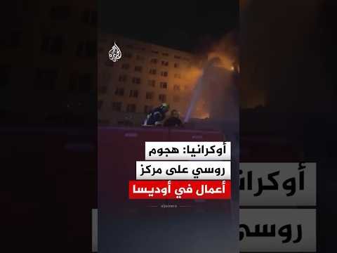 هيئة الطوارئ الأوكرانية: هجوم روسي على مركز أعمال