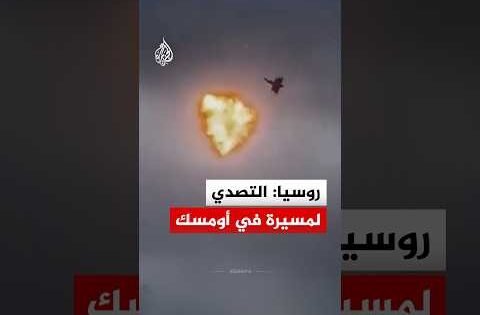لحظة تصدي الدفاع الجوي الروسي لطائرة مسيرة في أومسك