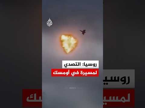 لحظة تصدي الدفاع الجوي الروسي لطائرة مسيرة في أومسك
