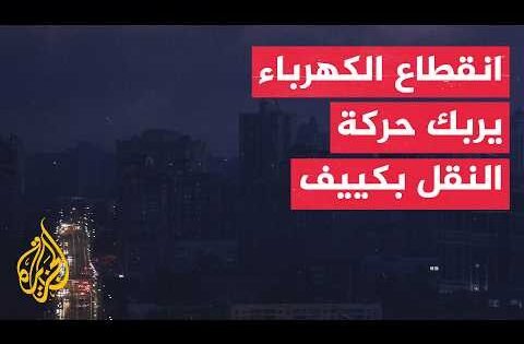 انقطاع الكهرباء في كييف يربك حركة النقل العام