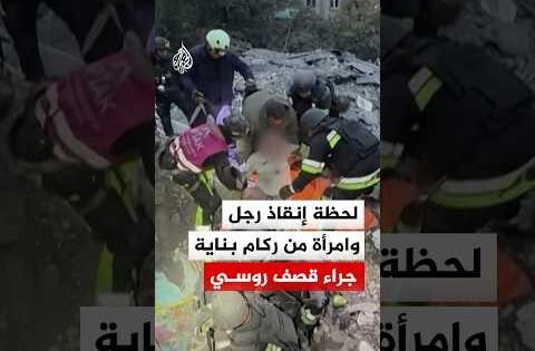 لحظة إنقاذ رجل وامرأة من ركام بناية في زابوروجيا جراء قصف روسي