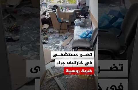 شاهد.. تضرر مستشفى في خاركيف جراء ضربة روسية