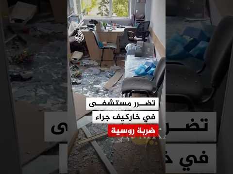 شاهد.. تضرر مستشفى في خاركيف جراء ضربة روسية