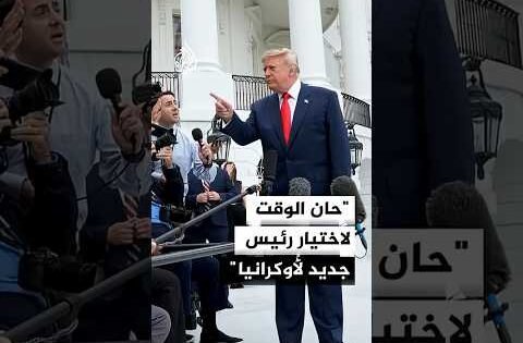 ترمب يتهم زيلنسكي بإطالة الحرب مع روسيا ويرى ضرورة انتخاب رئيس جديد
