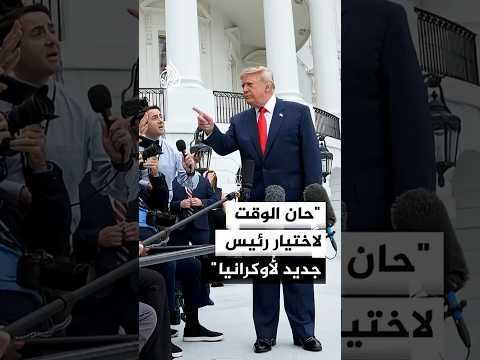 ترمب يتهم زيلنسكي بإطالة الحرب مع روسيا ويرى ضرورة انتخاب رئيس جديد