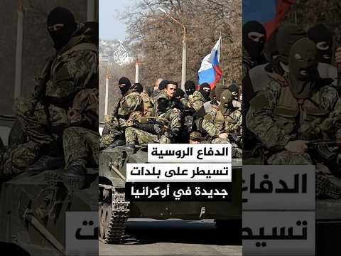 الدفاع الروسية: سيطرنا على 4 بلدات في مقاطعتي دونيتسك وخاركيف