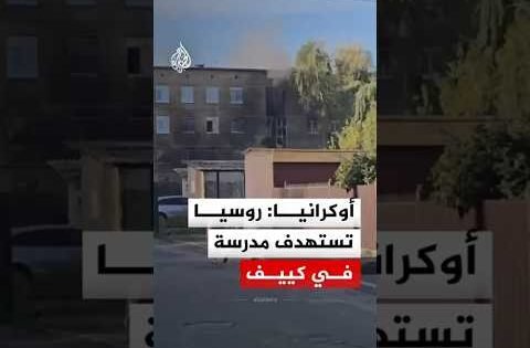 مسيرة روسية تضرب مدرسة في كييف