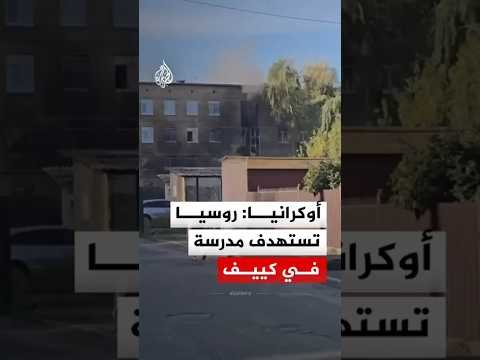 مسيرة روسية تضرب مدرسة في كييف