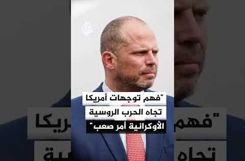 وزير الدفاع البلجيكي: فهم توجهات أمريكا تجاه الحرب الروسية الأوكرانية أمر صعب