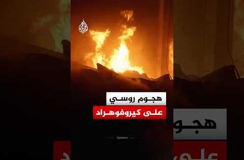 هجوم روسي بطائرات مسيّرة على مقاطعة كيروفوهراد الأوكرانية