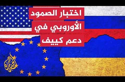 هل تستطيع القارة دعم كييف بمفردها؟ - نافذة من بروكسل