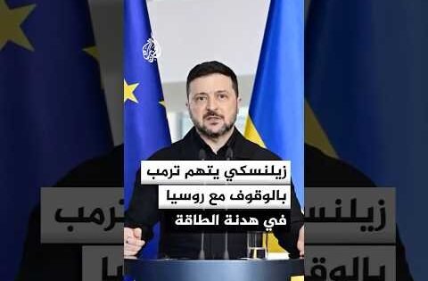 زيلنسكي يستأنف ضرب مصافي النفط الروسية ويطالب بإعادة تشغيل ستارلينك