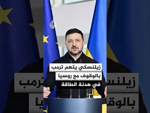 زيلنسكي يستأنف ضرب مصافي النفط الروسية ويطالب بإعادة تشغيل ستارلينك