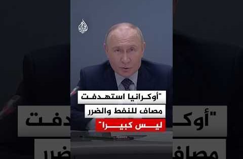 الرئيس الروسي: أوكرانيا استهدفت مصاف للنفط والضرر ليس كبيرا