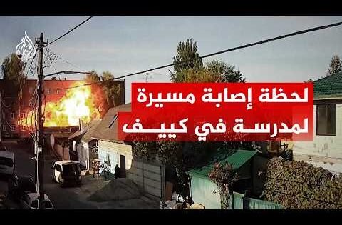 استهداف مباشر.. لحظة إصابة مسيرة لمدرسة في العاصمة كييف
